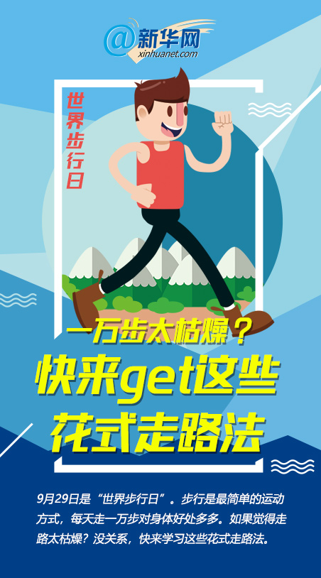 世界步行日|一萬(wàn)步太枯燥？快來(lái)get這些花式走路法