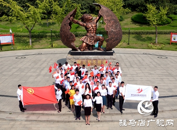 駐馬店市青聯(lián)開展慶祝新中國成立70周年主題活動(dòng)