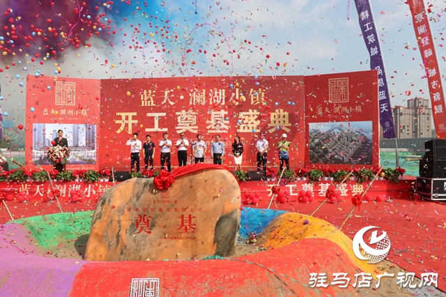 藍(lán)天筑夢 再添華章 藍(lán)天&middot;瀾湖小鎮(zhèn)奠基
