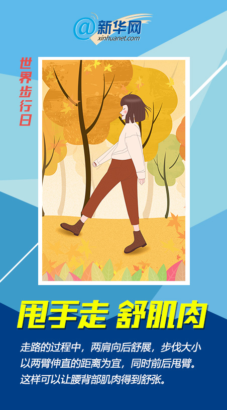世界步行日|一萬(wàn)步太枯燥？快來(lái)get這些花式走路法