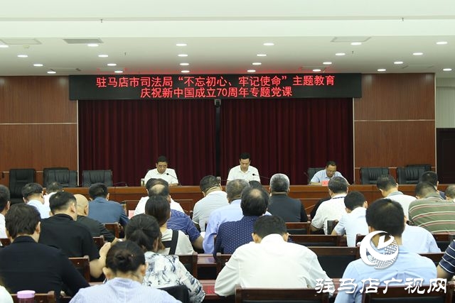 駐馬店市司法局舉行“不忘初心、牢記使命”主題教育活動