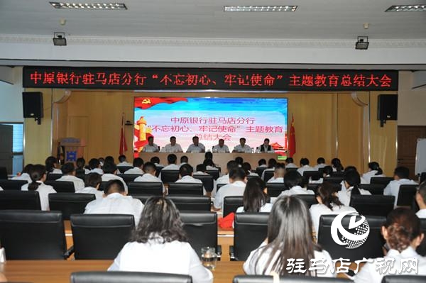 中原銀行駐馬店分行召開“不忘初心、牢記使命”主題教育總結(jié)大會