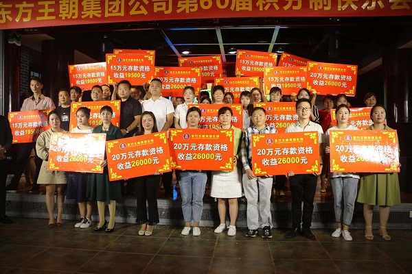 東方王朝集團成功舉辦第六屆積分標(biāo)兵存款分紅大會