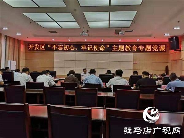 開發(fā)區(qū)黨委書記、管委會主任講“不忘初心、牢記使命”主題黨課