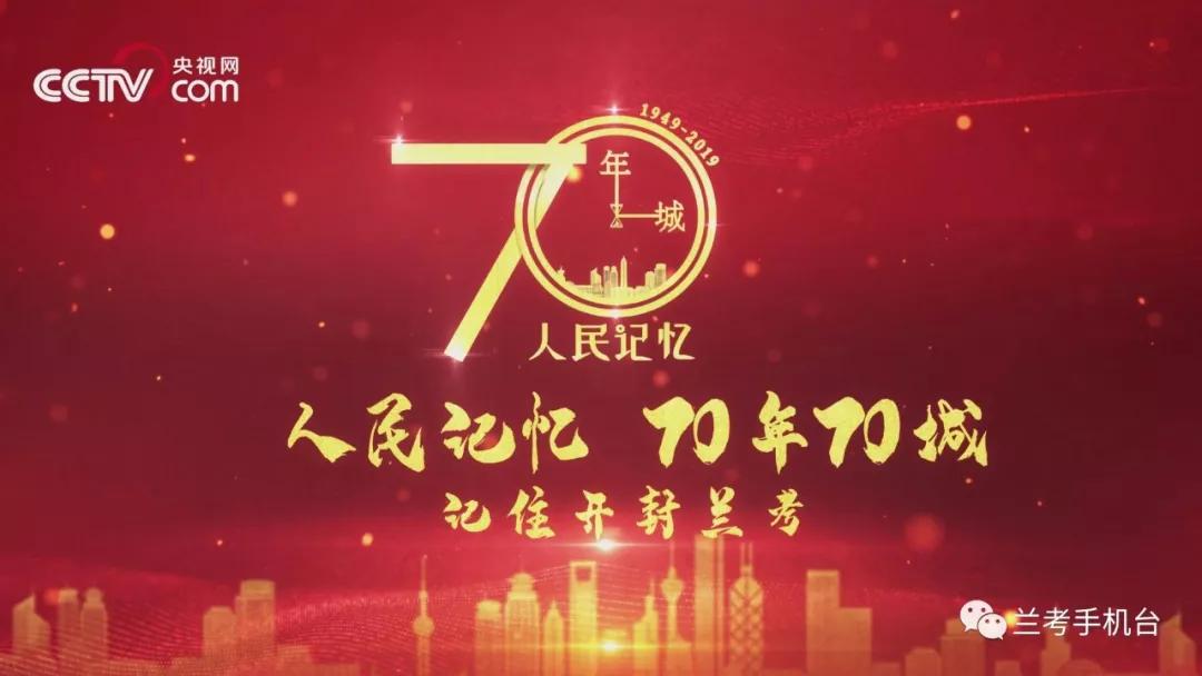 【70年70城】記住蘭考！在這里，傳承和弘揚焦裕祿精神