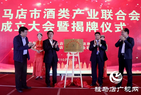 駐馬店市酒類產(chǎn)業(yè)聯(lián)合會(huì)成立 李華偉當(dāng)選第一屆理事會(huì)會(huì)長(zhǎng)