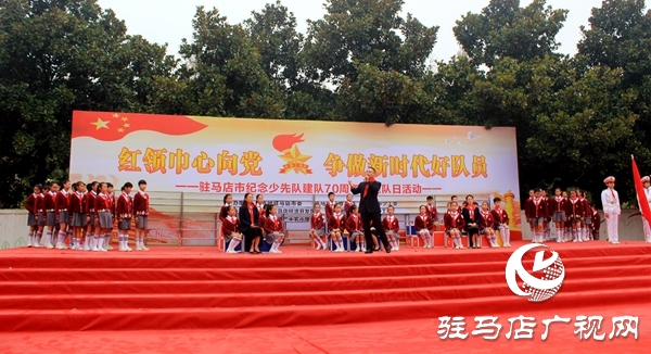 駐馬店市舉行紀(jì)念少先隊(duì)建隊(duì)70周年主題隊(duì)日活動 