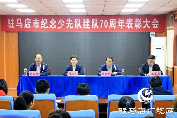 駐馬店市舉行紀(jì)念少先隊(duì)建隊(duì)70周年主題隊(duì)日活動 