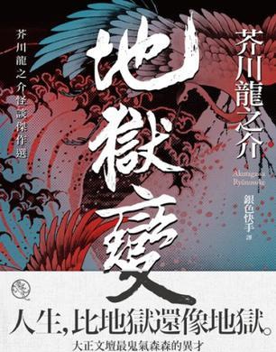 芥川龍之介《地獄變》|人心的異變，是最黑暗的地獄