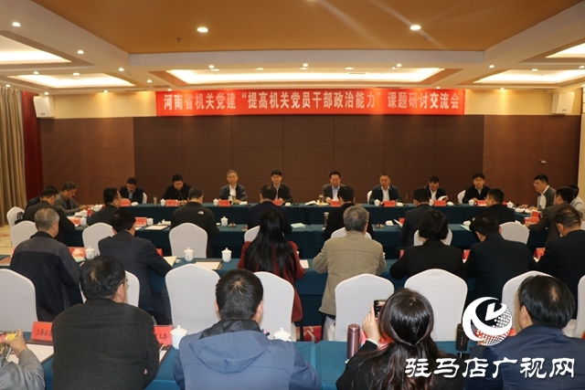 河南省機關黨建“提高機關黨員干部政治能力”課題研討交流會在駐馬店召開