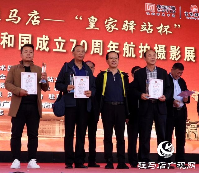 &ldquo;飛&lsquo;閱&rsquo;駐馬店&rdquo;慶祝新中國成立70周年航拍攝影展頒獎