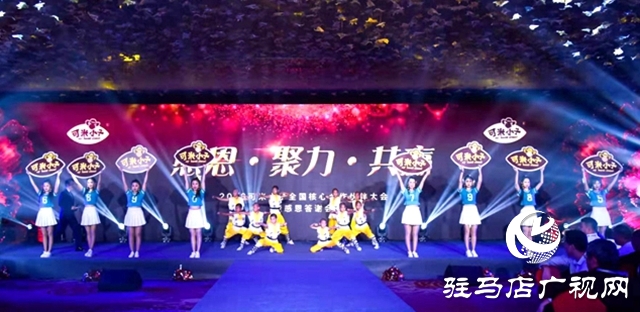“可米小子”全國核心合作伙伴大會(huì)暨感恩答謝會(huì)成功舉行