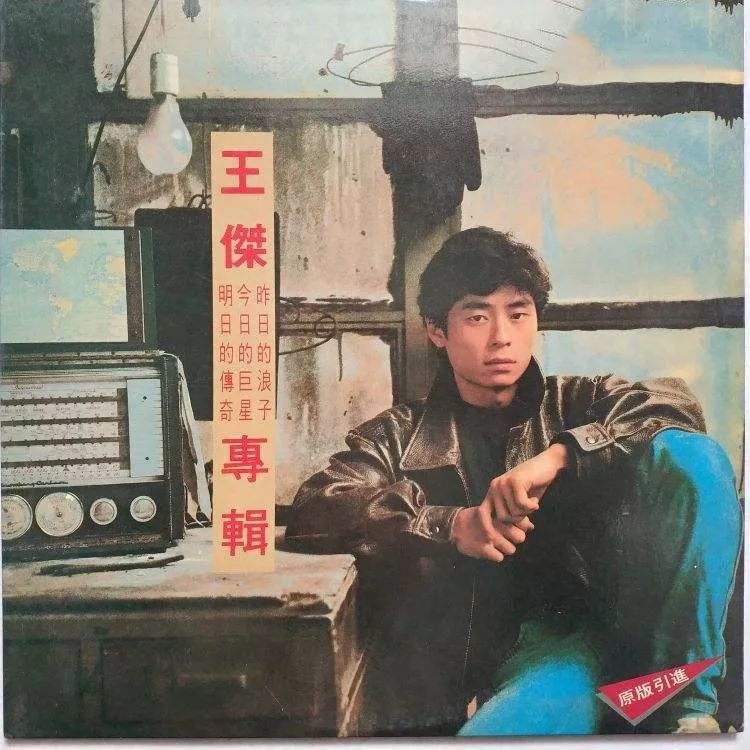 被毒啞的王杰，今天57歲了：年少愛聽他的歌，再聽已是傷心人 