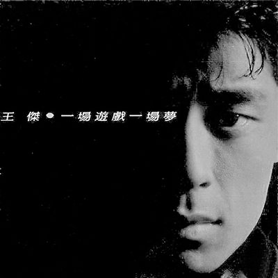 被毒啞的王杰，今天57歲了：年少愛聽他的歌，再聽已是傷心人 