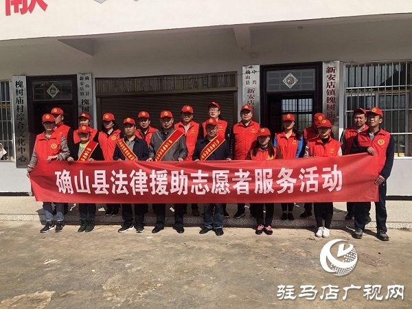 確山縣司法局開展法律援助志愿服務(wù)活動