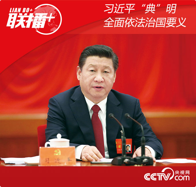 習(xí)近平“典”明全面依法治國要義