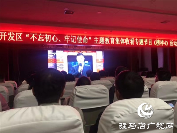 開發(fā)區(qū)舉行“不忘初心、牢記使命”主題教育集體收看專題節(jié)目活動