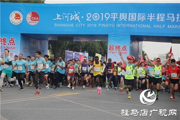上河城2019平輿國(guó)際半程馬拉松開跑 13個(gè)國(guó)家的萬名運(yùn)動(dòng)員用腳步丈量平輿美麗的風(fēng)景