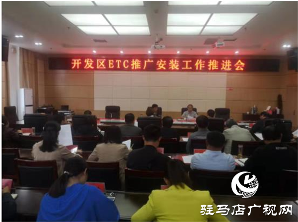 開發(fā)區(qū)召開ETC推廣安裝工作推進(jìn)會(huì)，全面落實(shí)民生工程