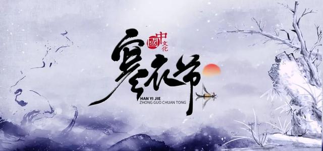 寒衣節(jié) | 一個(gè)被世人遺忘，卻又溫暖的節(jié)日