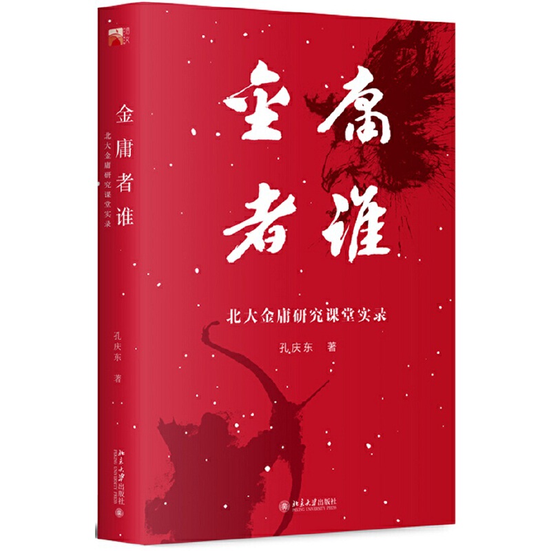 飛雪連天射白鹿，笑書神俠倚碧鴛 | 知書 