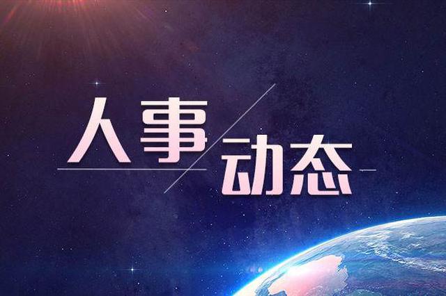 通知！駐馬店最新一批領(lǐng)導(dǎo)干部人事任免