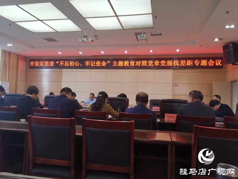 開發(fā)區(qū)召開“不忘初心、牢記使命”主題教育專題會議