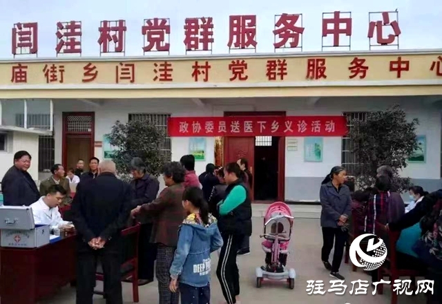 泌陽(yáng)縣政協(xié)組織開(kāi)展義診活動(dòng)