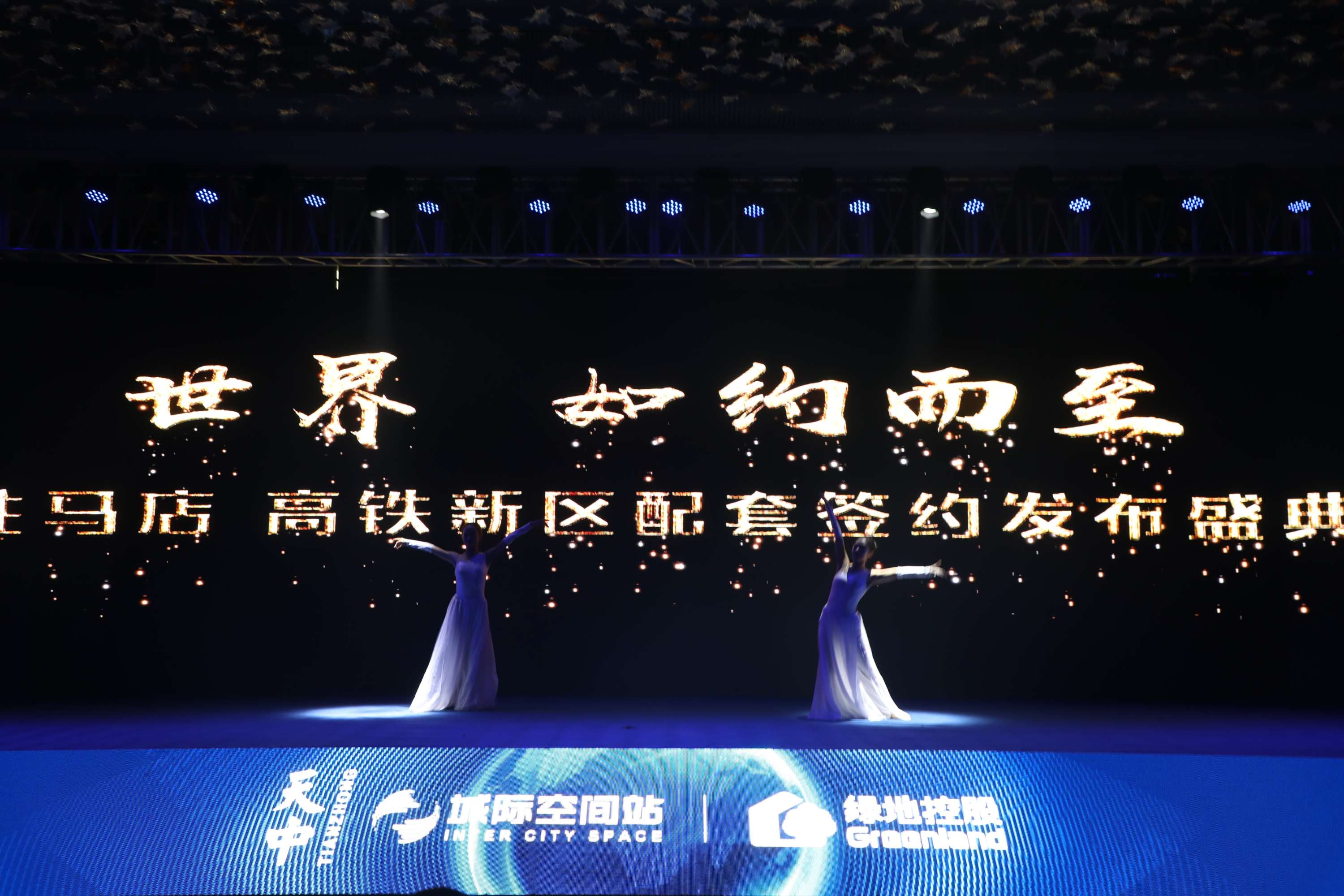 “世界，如約而至” 駐馬店·高鐵新區(qū)配套簽約發(fā)布盛典圓滿落幕