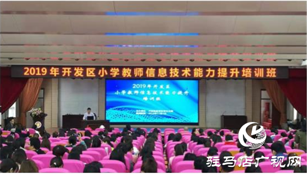 2019年開(kāi)發(fā)區(qū)小學(xué)教師信息技術(shù)能力提升培訓(xùn)班開(kāi)班