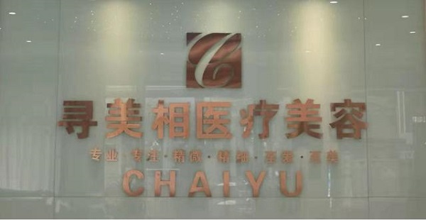 河南駐馬店尋美相整形正式加入中國(guó)鵝毛扇聯(lián)盟