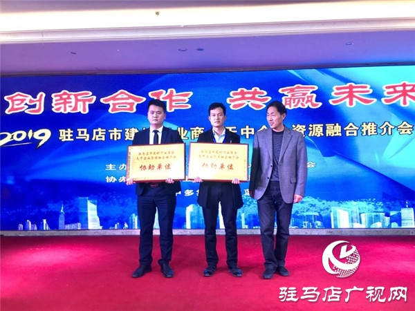 &ldquo;創(chuàng)新合作 共贏未來&rdquo;駐馬店市建材行業(yè)商會天中企業(yè)資源融合推介會盛大召開