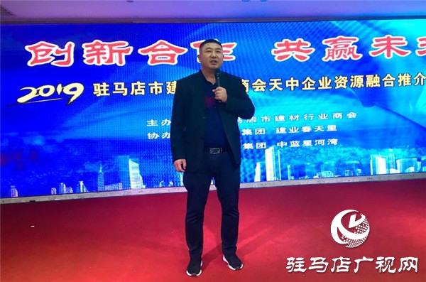 &ldquo;創(chuàng)新合作 共贏未來&rdquo;駐馬店市建材行業(yè)商會天中企業(yè)資源融合推介會盛大召開