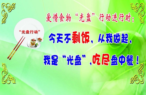 “光盤行動”深入人心 “文明餐桌”漸成新風(fēng)