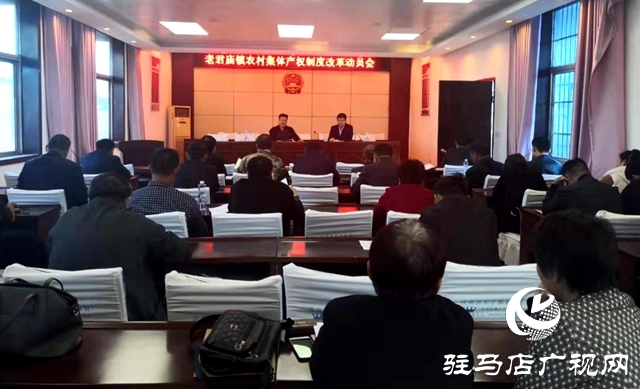 汝南縣老君廟鎮(zhèn)對農村集體產(chǎn)權制度進行改革