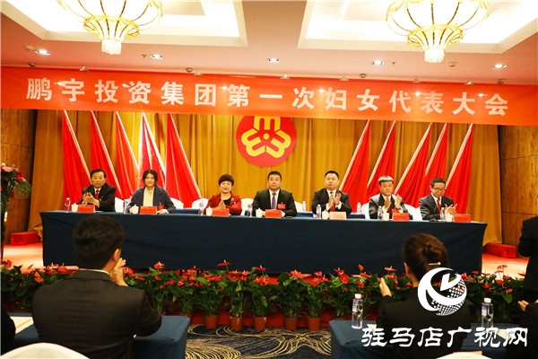 鵬宇投資集團(tuán)第一次婦女代表大會(huì)勝利召開，黨、工、青、婦工作又邁出了新步伐