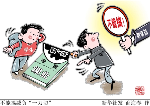 減負(fù)“一刀切”？教育部：不能搞！