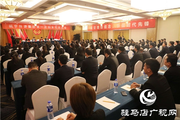 鵬宇投資集團(tuán)第一次婦女代表大會(huì)勝利召開，黨、工、青、婦工作又邁出了新步伐