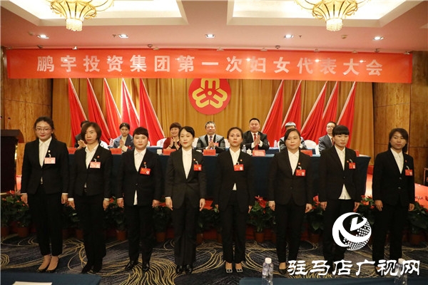 鵬宇投資集團(tuán)第一次婦女代表大會(huì)勝利召開，黨、工、青、婦工作又邁出了新步伐