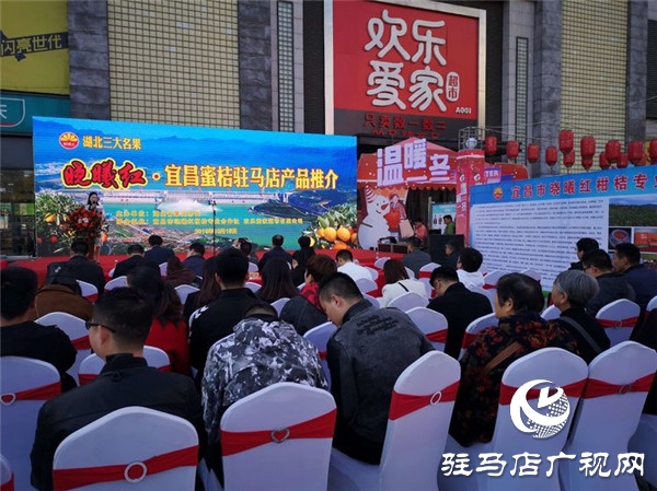 湖北三大名果曉曦紅?宜昌蜜桔駐馬店農(nóng)超對接產(chǎn)品推介會在歡樂愛家舉行