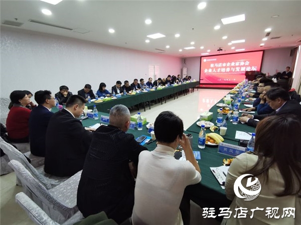 駐馬店市企業(yè)家協(xié)會(huì)舉行企業(yè)人才培養(yǎng)與發(fā)展論壇共話(huà)人才培養(yǎng)與發(fā)展大計(jì)