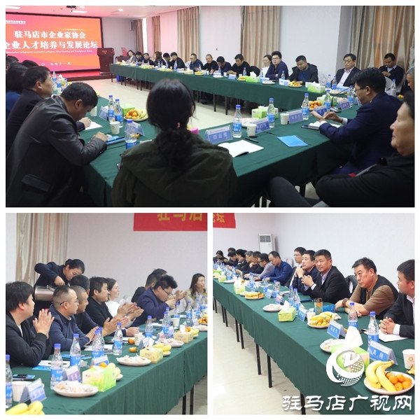 駐馬店市企業(yè)家協(xié)會(huì)舉行企業(yè)人才培養(yǎng)與發(fā)展論壇共話(huà)人才培養(yǎng)與發(fā)展大計(jì)