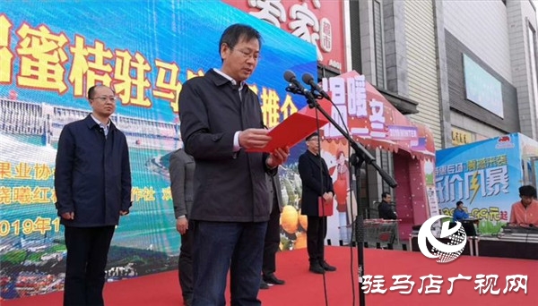 湖北三大名果曉曦紅?宜昌蜜桔駐馬店農(nóng)超對接產(chǎn)品推介會在歡樂愛家舉行