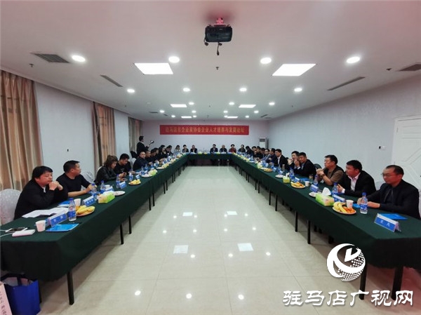 駐馬店市企業(yè)家協(xié)會(huì)舉行企業(yè)人才培養(yǎng)與發(fā)展論壇共話(huà)人才培養(yǎng)與發(fā)展大計(jì)