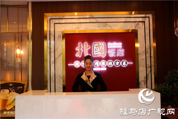 北國(guó)飯店駐馬店第二分店（置地店）靚麗開幕邀你開啟美味之旅