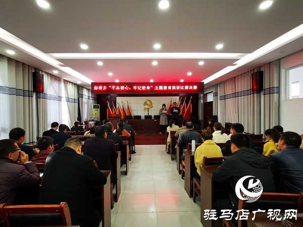 正陽縣彭橋鄉(xiāng)舉行“不忘初心、牢記使命”主題教育演講比賽 