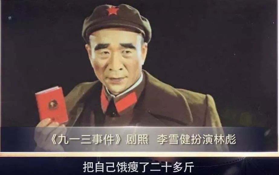  林彪這個(gè)角色，顯示了李雪健無(wú)可匹敵的傳神功力 