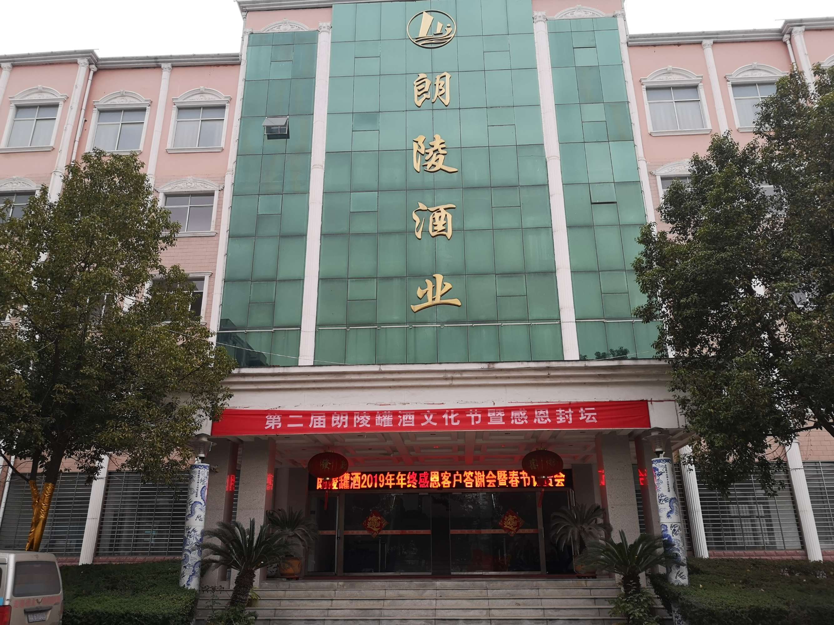 朗陵罐酒2019年末鉅惠感恩答謝暨春節(jié)訂貨會(huì)梅開二度