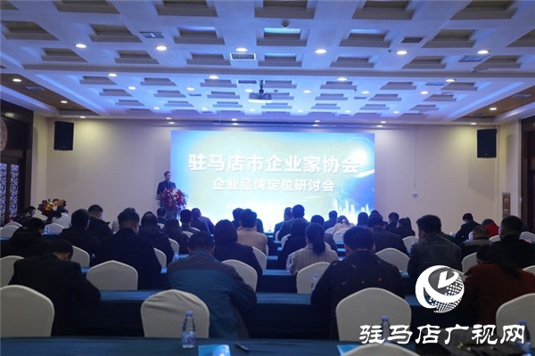 駐馬店市企業(yè)家協(xié)會會長王海洲傾情講授新形勢下企業(yè)品牌定位助力會員企業(yè)轉型升級