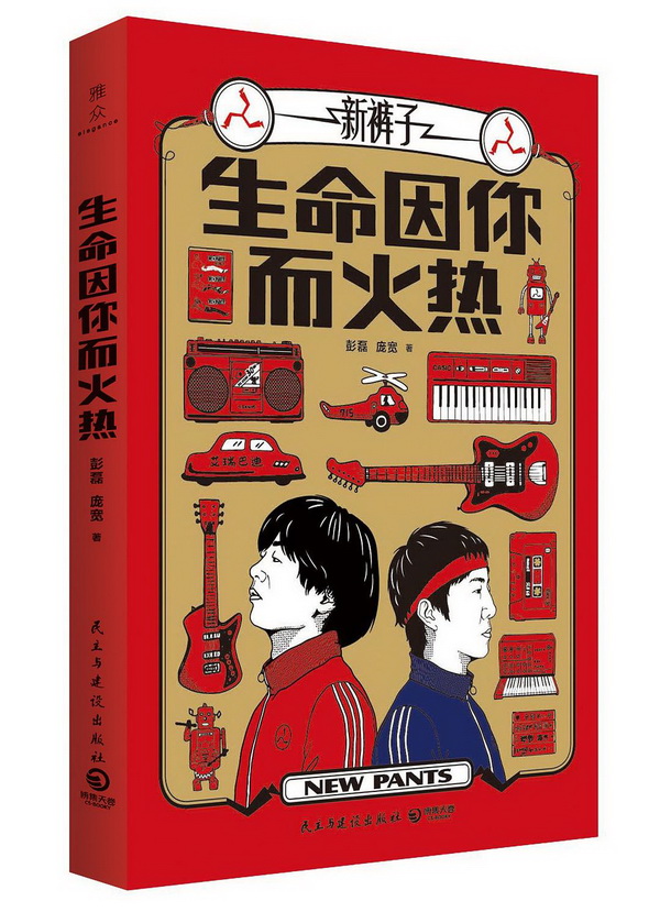 新褲子樂隊(duì):復(fù)古與科幻是核心價(jià)值